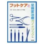 フットケアと足病変治療ガイドブック 第3版 / 一般社団法人日本フットケア学会  〔本〕