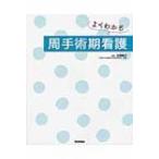 よくわかる周手術期看護 / 石塚睦子  〔本〕