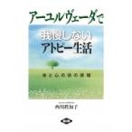 アーユルヴェーダで我慢しないアトピー生活 体と心の快の原理 健康双書 / 西川眞知子  〔全集・双書〕