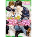 世界一初恋 〜小野寺律の場合〜 12 あすかコミックスCL-DX / 中村春菊 ナカムラシュンギク  〔本〕