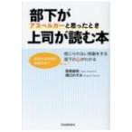 部下がアスペルガーだと思ったとき上司が読む本 / 宮尾益知  〔本〕