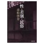 .* дискриминация * народные обычаи Kawade Bunko / красный сосна .. работа ( библиотека )