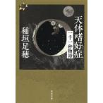 天体嗜好症 一千一秒物語 河出文庫 / 稲垣足穂  〔文庫〕