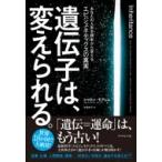 遺伝子は、変えられる。 あなたの人生を根本から変えるエピジェネティクスの真実 / シャロン・モアレム  〔