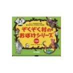 ぞくぞく村のおばけシリーズ 全19巻 末吉 暁子 作 垂石 眞子 絵 低