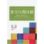 多文化間共修 多様な文化背景をもつ大学生の学び合いを支援する / 坂本利子  〔本〕