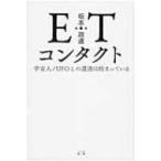ETコンタクト 宇宙人 / UFOとの遭遇は始まっている / 坂本政道  〔本〕
