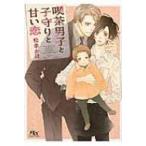 喫茶男子と子守りと甘い恋 幻冬舎ルチル文庫 / 松幸かほ  〔文庫〕
