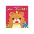 いっしょにあそぼう　いないいないばあ! 親子で楽しむしかけえほん / まつおりかこ  〔絵本〕