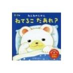 ねんねのじかん　ねてるこだあれ? 親子で楽しむしかけえほん / まつおりかこ  〔絵本〕