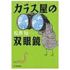 カラス屋の双眼鏡 ハルキ文庫 / 松原始  〔文庫〕