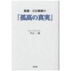 都議・立石晴康の「孤高の真実」 / 平山
