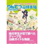 りんてつ沿線手帖 くらしきピーポー探偵団が行く! / 倉敷商工会議所青年部産学連携委員会  〔本〕