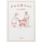 きみは赤ちゃん 文春文庫 / 川上未映子  〔文庫〕