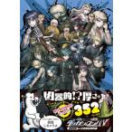 ニューダンガンロンパV3 みんなのコロシアイ新学期 超高校級の公式設定資料集 / ファミ通   〔本〕