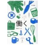 哲学はじめの一歩 働く / 立正大学文学部哲学科  〔本〕