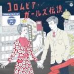 オムニバス(コンピレーション) / コロムビア・ガールズ伝説 Early Years(1965-1972)  〔CD〕