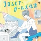 オムニバス(コンピレーション) / コロムビア・ガールズ伝説 2nd Generation(1980-1987) 〔CD〕