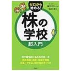 株の学校 超入門 CD-ROM付 / 窪田剛  〔本〕