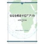 安定を模索するアフリカ グローバル・サウスはいま / 木田剛  〔全集・双書〕