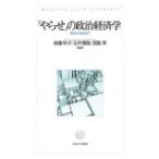 Yahoo! Yahoo!ショッピング(ヤフー ショッピング)「やらせ」の政治経済学 発見から破綻まで / 後藤玲子  〔本〕