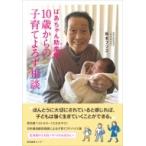 ばあちゃん助産師 10歳からの子育てよろず相談 / 坂本フジエ  〔本〕