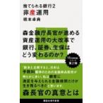 捨てられる銀行 2 非産運用 講談社現代新書 / 橋本卓典  〔新書〕