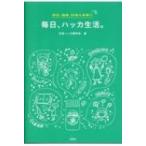 毎日、ハッカ生活。 美容、健康、料理  &amp; 家事に / 北見ハッカ通商  〔本〕