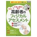 実践!高齢者のフィジカルアセスメント 手技と事例で学ぶ / 老化を理解して、異常を見逃さない! / 角濱春美