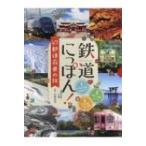 鉄道にっぽん！47都道府県の旅 全3巻 山崎 友也 監修 学習読み物