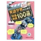 先生が薦める英語学習のための特選映画100選 「大学生編」 / 映画英語アカデミー学会  〔本〕