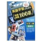 先生が薦める英語学習のための特選映画100選 「社会人編」 / 映画英語アカデミー学会  〔本〕