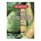 はじめての北の家庭菜園 / 大宮あゆみ  〔本〕