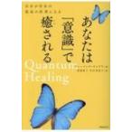 あなたは「意識」で癒される / ディーパック・チョプラ  〔本〕