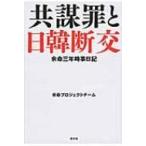 余命三年時事日記　共謀罪と日韓断交 / 余命プロジェクトチーム  〔本〕