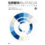 包摂都市のレジリエンス 理念モデルと実践モデルの構築 文化とまちづくり叢書 / 大阪市立大学都市研究プラ