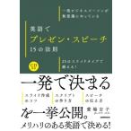 CD付 英語でプレゼン・スピーチ15の法則 25のスライドタイプで鍛える! / 愛場吉子  〔本〕