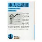 重力と恩寵 岩波文庫 / シモーヌ・ヴェイユ  〔文庫〕