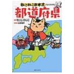 ねこねこ日本史でよくわかる　都道府県 / そにしけんじ  〔本〕