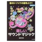 楽しいサウンドマジック 音のトリックの謎をとけ! / 藤原邦恭  〔本〕