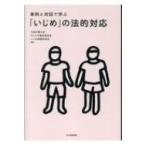 Yahoo! Yahoo!ショッピング(ヤフー ショッピング)事例と対話で学ぶ「いじめ」の法的対応 / 大阪弁護士会  〔本〕