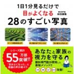 1日1分見るだけで目がよくなる28のすごい写真 / 林田康隆  〔本〕