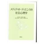 メディア・オーディエンスの社会心理学 / 李光鎬  〔本〕
