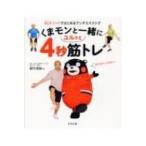 くまモンと一緒にユルッと4秒筋トレ 4Uメソッドではじめるアンチエイジング / 都竹茂樹  〔本〕