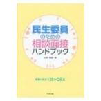 民生委員のための相談面接ハンドブック 支援に役立つ35のQ & A / 小林雅彦  〔本〕