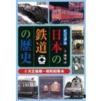 ビジュアル日本の鉄道の歴史 2 大正後期〜昭和前期編 / 梅原淳  〔図鑑〕