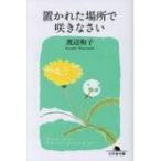 置かれた場所で咲きなさい 幻冬舎文庫 / 渡辺和子  〔文庫〕