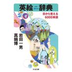  Британия . словарь глаз из ...6000 одиночный язык Chikuma библиотека / Iwata один мужчина ( библиотека )