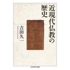  близко настоящее время буддизм. история Chikuma Scholastic Collection / Yoshida . один ( библиотека )