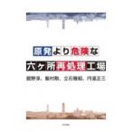 原発より危険な六ヶ所再処理工場 / 舘野淳  〔本〕